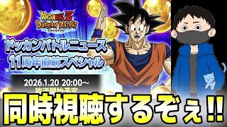 生放送【ドッカンバトル】新キャラはなんだ!?公式動画同時視聴【チョメch】