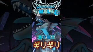 蒼き竜王　ギリギリ💦 #ドラクエウォーク #dqw #ドラクエ