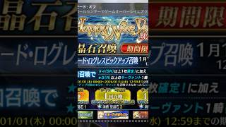 fgo ガチャ　ロード・ログレス
