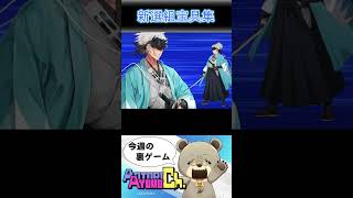 推し鯖宝具まとめ 新選組その１ #fgo  #新選組