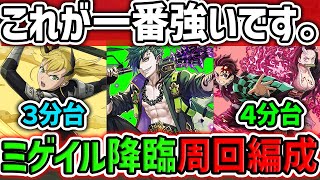 【ずらしのみ】ミゲイル降臨をキコルor炭治郎禰豆子で周回しよう！代用解説も！これが一番強いです！【パズドラ】