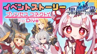 【#プリコネr 】イベント「黒鉄の亡霊」見ていくんじゃ！個性豊かすぎるナイトメアじゃ～！宴【百目鬼ほたる】