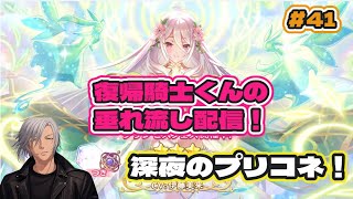 【#プリコネr 】 深夜のプリコネ！ #41 【#まったり雑談 】