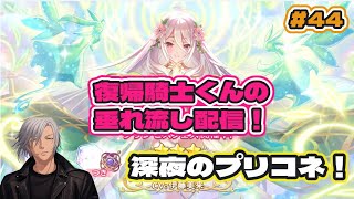【#プリコネr 】 深夜のプリコネ！ #44 【#まったり雑談 】