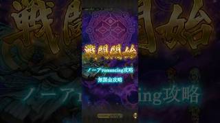 四元像ノーアromancing ノーアロマンシング　無課金攻略　#ロマサガrs #ロマンシングサガリユニバース #四元像