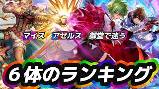【ロマサガrs】アセルス　御堂　マイスを考える　６体のランキング　