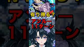 【ロマサガrs】無尽塔44層アンルー11ターン！？ #ロマサガrs