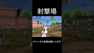 射撃場 #荒野行動 #荒野キル集 #shorts