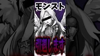 今までありがとうございました #モンスト #モンスターストライク #shorts