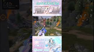 【荒野行動】とにかく平和だね‪🤣‬#荒野行動 #荒野の光 #shorts