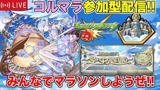 【#モンスト】コルマラ参加型配信!! みんなでマラソンしようぜ!!【参加型】#縦型配信 #shorts