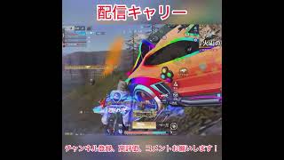 配信キャリー #荒野行動 #shorts