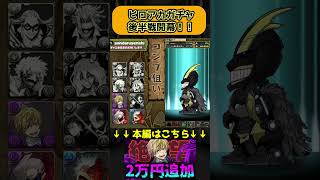 ヒロアカコラボ後半戦突入！！ #パズドラ #ヒロアカコラボ #shorts