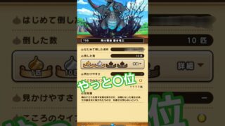 ギガモンでやっと〇位 #ドラクエウォーク #ギガ #shorts