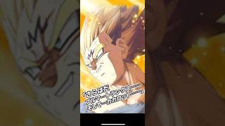 【ドッカンバトル】魔ベジ最高じゃねーか！！#shorts #ドッカンバトル #dokkanbattle #魔人ベジータ #魔人ブウ編 #ドラゴンボールz