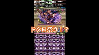 『パズドラ』待て待て待て、ドクロ多すぎる！【パズル＆ドラゴンズ】 #subscribetomyyoutubechannel #スマホゲーム #ガンホー #期間限定  #ゲーム配信  #gameplay