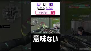 このクロスヘア知ってる？ #twitch #クリップ集 #ゲーム実況 #荒野行動 #ゲーム実況 #valorantclutchmoments #荒野行動 #valorantclips #apex
