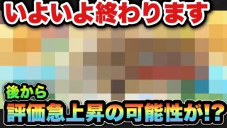 【ドラクエウォーク】後から評価急上昇する可能性大！？いよいよ終わります