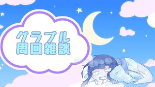 【グラブル】よんぞーとかひひほりとか【#ふゆまつり】