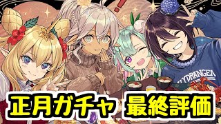 【最終評価】お正月キャラの今後の活躍に期待！【パズドラ】
