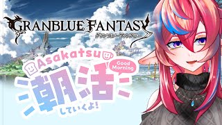 【グラブル朝雑談】今日こそ！カイムくん最終したい！！【#グラブル 】