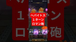 【ドラクエウォーク】ロマン砲１ターン時代到来！【ヘパイトスの烈鎚】
