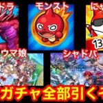 【あけおめ】新春！ソシャゲガチャ全部引くぞ放送！！【パズドラ/モンスト/にゃんこ/シャドバ/ウマ娘】