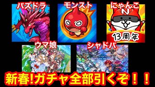 【あけおめ】新春！ソシャゲガチャ全部引くぞ放送！！【パズドラ/モンスト/にゃんこ/シャドバ/ウマ娘】