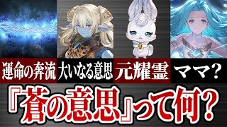 新章の情報も踏まえて「蒼の意思」について考察【グラブル】