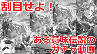 【ロマサガＲＳ】刮目せよ！ある意味伝説のガチャ動画！