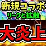 【大炎上】新規コラボのリークと拡散の件について。【パズドラ】