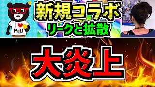 【大炎上】新規コラボのリークと拡散の件について。【パズドラ】