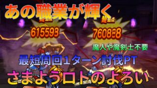 【ドラクエウォーク】さまようロトのよろい最短周回！あの職業が本領発揮！テンション上げ不要！? #ドラクエウォーク #さまようロトのよろい #ガチ攻略