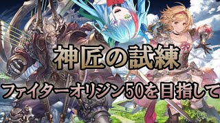 【#グラブル】神匠の試練本集め　なんかシールドスウォーンとか良いらしいじゃん【グランブルーファンタジー】【バ美肉】　#虹霓レン