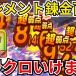 【ドラクエウォーク】エレメント錬金百式実装！初日周回パーティー構成の紹介！