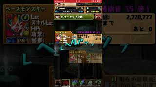 #パズドラ レベルアップを最大まで簡単に持って行きたかったら！この素材❗️#パズドラ初心者 #パズドラ実況