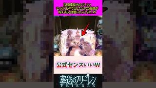 モンストコラボで出した公式の画像が酷すぎる#葬送のフリーレン #反応集