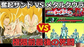 【超運ゲー】奮起サンドでメタルクウラを倒したい！！【ドッカンバトル】