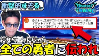 【ドラクエウォーク】控えめに言ってヤバすぎる・・全勇者に伝わるべきウォークの闇を教えてくれた勇者が誕生しました