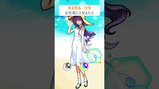 【モンスト】キスキル・リラが水着にきがえたら