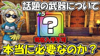 【ドラクエウォーク】いま話題沸騰中の武器について、これって本当に必要なのか・・？この後登場の可能性もあるぞ