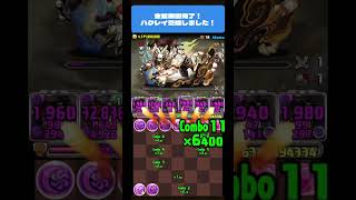 【パズドラ】金星周回完了！ハクレイ交換しました！  #パズドラ #微課金攻略 #パズドラ微課金