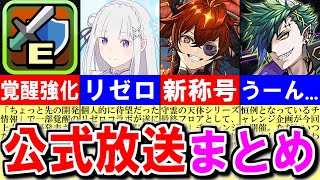 【うーん…】遂にパズドラにリゼロが来る!!でも既に怪しいところが…～公式放送まとめ～【パズドラ】