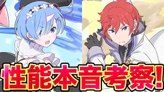 【パズドラ】リゼロコラボキャラの現状の性能を個人的な本音で語る！実装前強化なるか！！【リゼロコラボ】