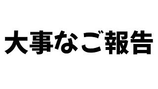 大事なご報告　#荒野行動