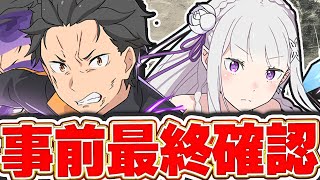 リゼロコラボ直前配信！！性能確認と少し編成考える【パズドラ配信】