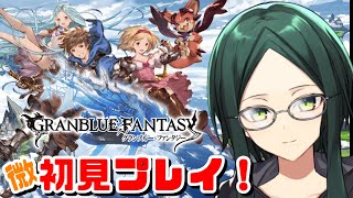 【グラブル】アニメとリリンクは履修済みのグラブル微初見プレイ！【古戦場周回】