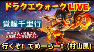 [ドラクエウォーク]行くぞ！てめーらー‼️←ネタわかる方募集！新規さんや初見さんお気軽に雑談 質問なんでも