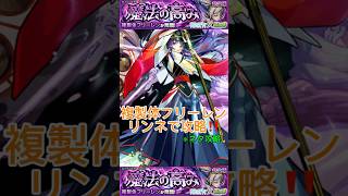 【モンスト】複製体フリーレンリンネで攻略‼️ #モンスト #コラボ#フリーレンコラボ