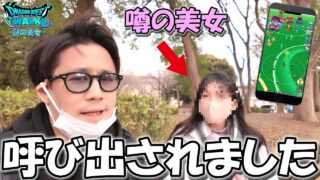 【ドラクエウォーク】ぷち炎上した例の動画が原因で、噂の美女勇者に呼び出されました・・・
